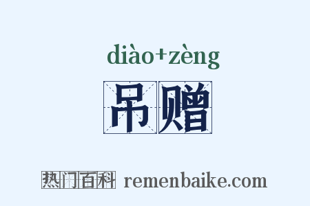吊赠是什么意思的图片